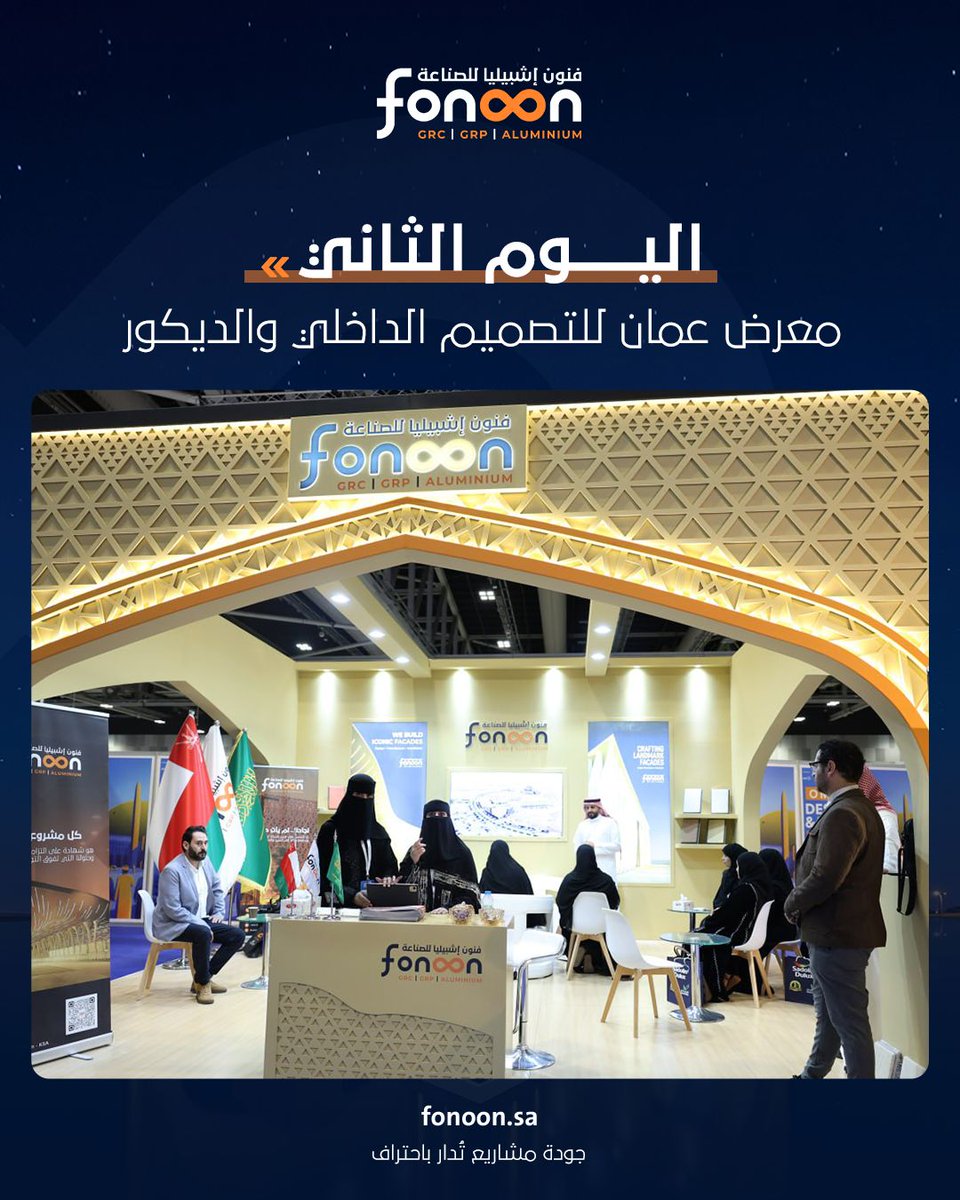 fonoonsa's tweet photo. جانب من مشاركة #فنون_إشبيليا في ثاني أيام المعرض بعُمان، حيث نواصل استعراض حلول الواجهات المعمارية وتقنيات التنفيذ الحديثة، وسط تفاعل واهتمام من الزوار والمختصين.

📞 0509062159

#Fonoon_Industries
#GRC #GRP #GRG #UHPC https://t.co/BTzfWZUnPk