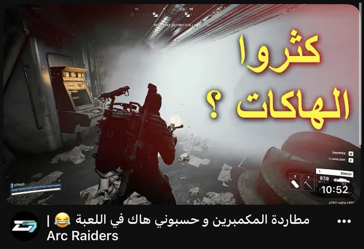 D7MAS_LT4's tweet photo. مطاردة المكمبرين و حسبوني هاك في اللعبة 😂 | Arc Raiders https://t.co/ncvdIB0XaG via @YouTube
@ARCRaidersGame @ARCRaidersMedia https://t.co/85DCXSH5u9