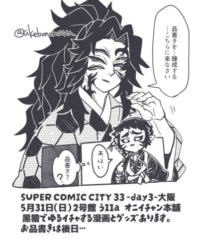 5月31日SUPER COMIC CITY 33-day3-内 超日輪鬼譚 2026大阪
黒獪でお席頂いてます 