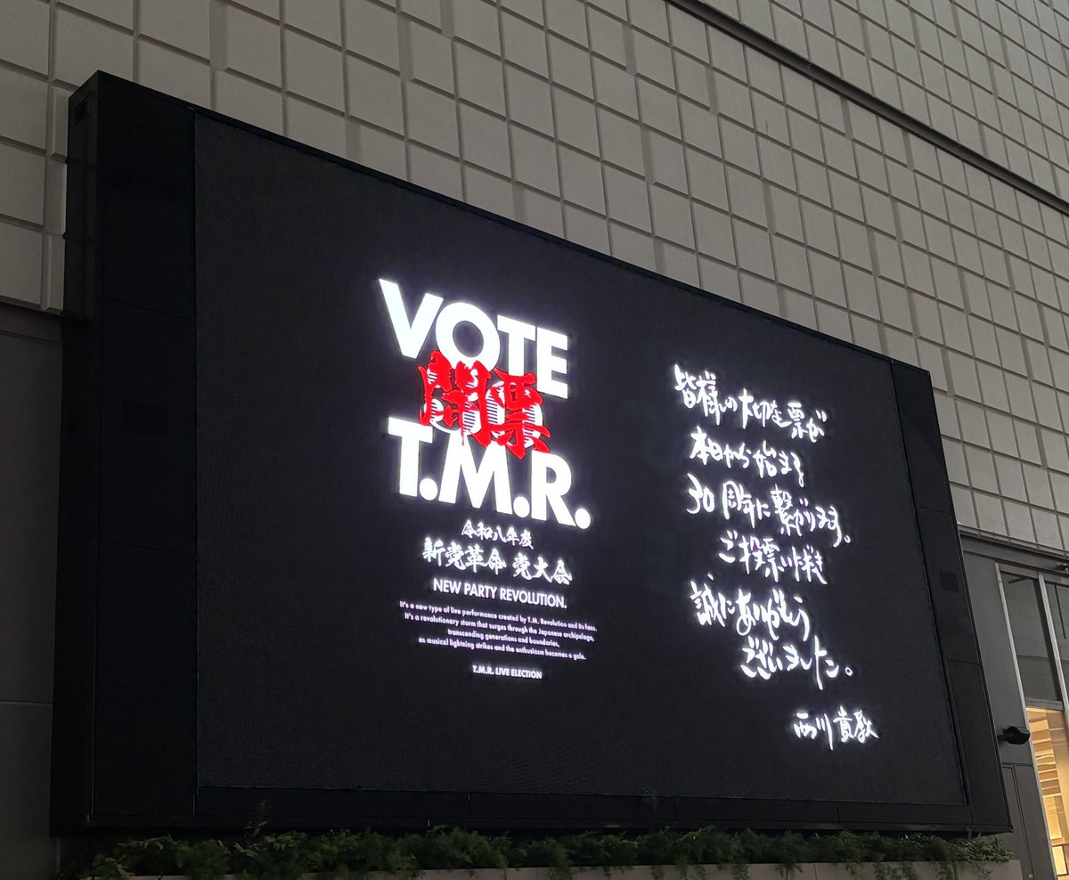 fish_star75's tweet photo. T.M.Revolution
「令和8年度 新党革命 党大会 -開票-」
東京ガーデンシアター
ありがとうございました！ https://t.co/kgLJQRyS0b