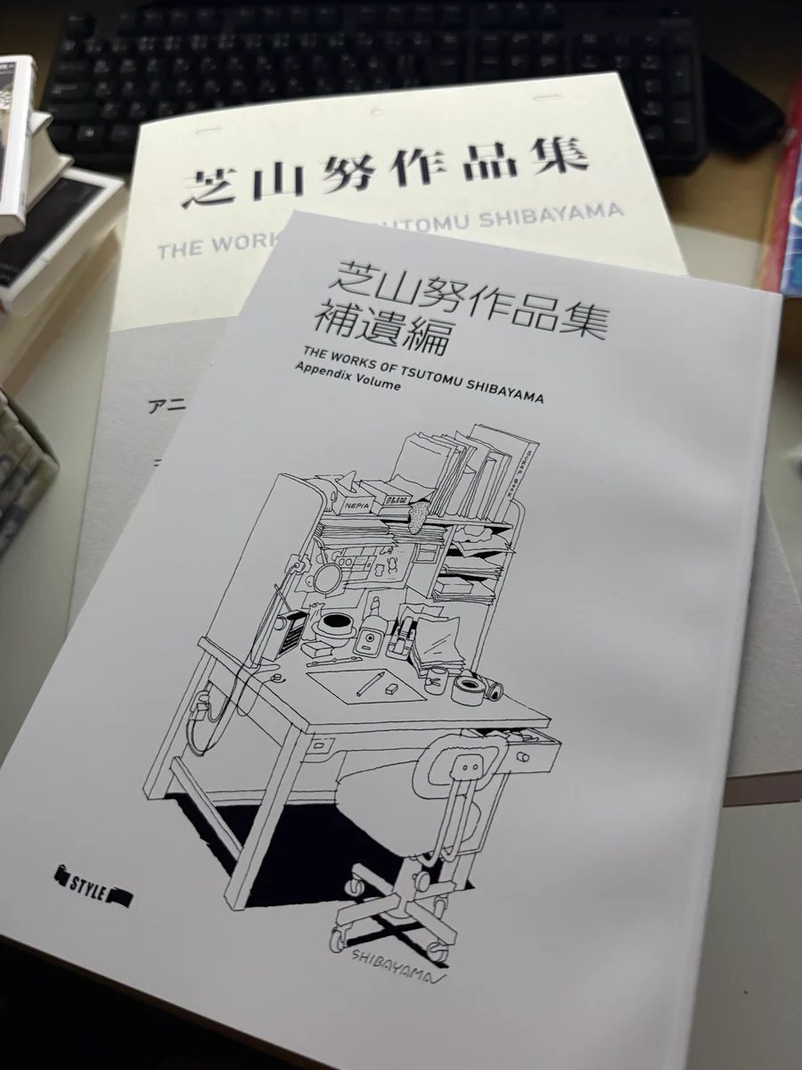 芝山努作品集がファンに届き、熱い感動の声相次ぐ