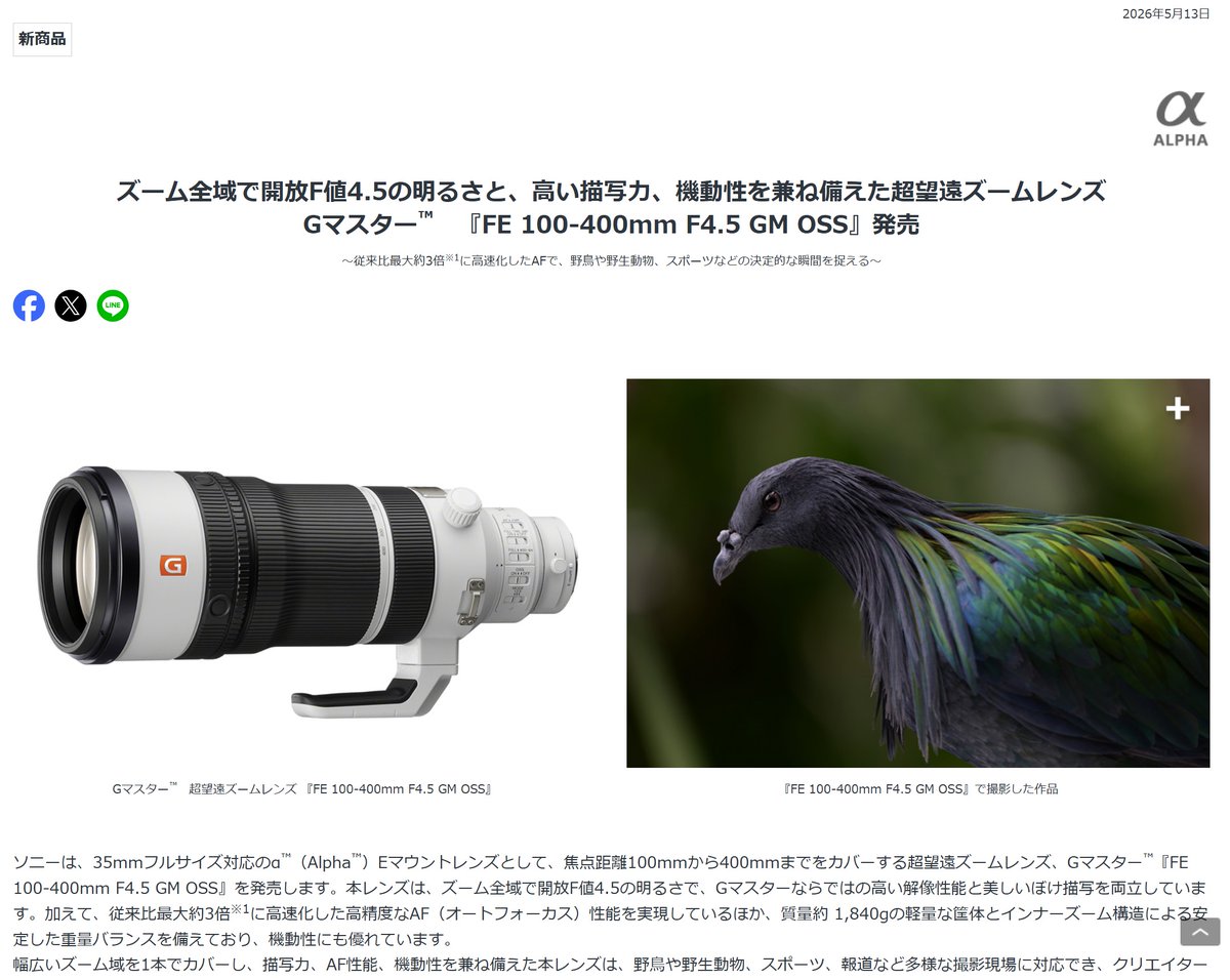 ソニープレスリリース「ズーム全域で開放F値4.5の明るさと、高い描写力
