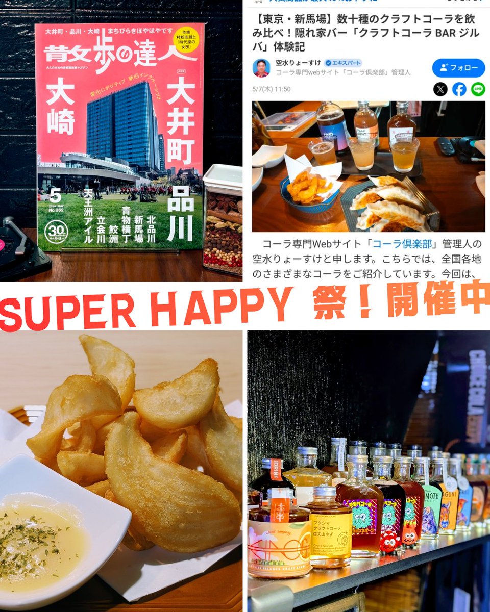 craftcolabar's tweet photo. #SUPERHAPPY祭 5/31まで
 https://t.co/biwxSGSfYb…
👆️「散歩の達人」を読んでいただいたお客様は1杯無料！
📕本誌持参でお土産コーラも🎁
https://t.co/Sxs97QwAkJ… 画面提示で1杯無料！
https://t.co/qUULLei643 こちらも提示でもう1杯✨
SNS発信orご予約で『サイドワインダーポテト』一皿無料🍟 https://t.co/bQKNZj11ZJ