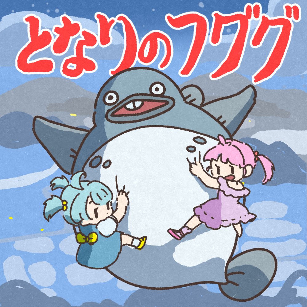 あゆんこページ となりのフググを描きました