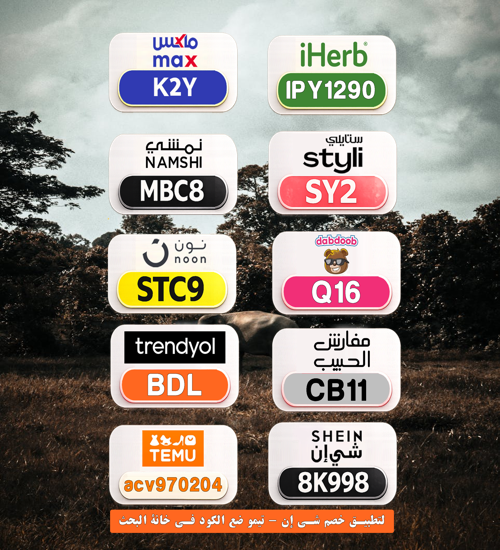 lexdpatterson's tweet photo. Hbs
⎐كُـود⎐كوبِون⎐خـِصم⎐
🔥 عرض تقيل

⎐نون⎐
⊵STC9⊴

⎐ايهرب⎐ايهيرب اهرب
⊵IPY1290⊴

⎐شي⎐ان⎐
⊵8K998⊴ https://t.co/MJswIZwGiM