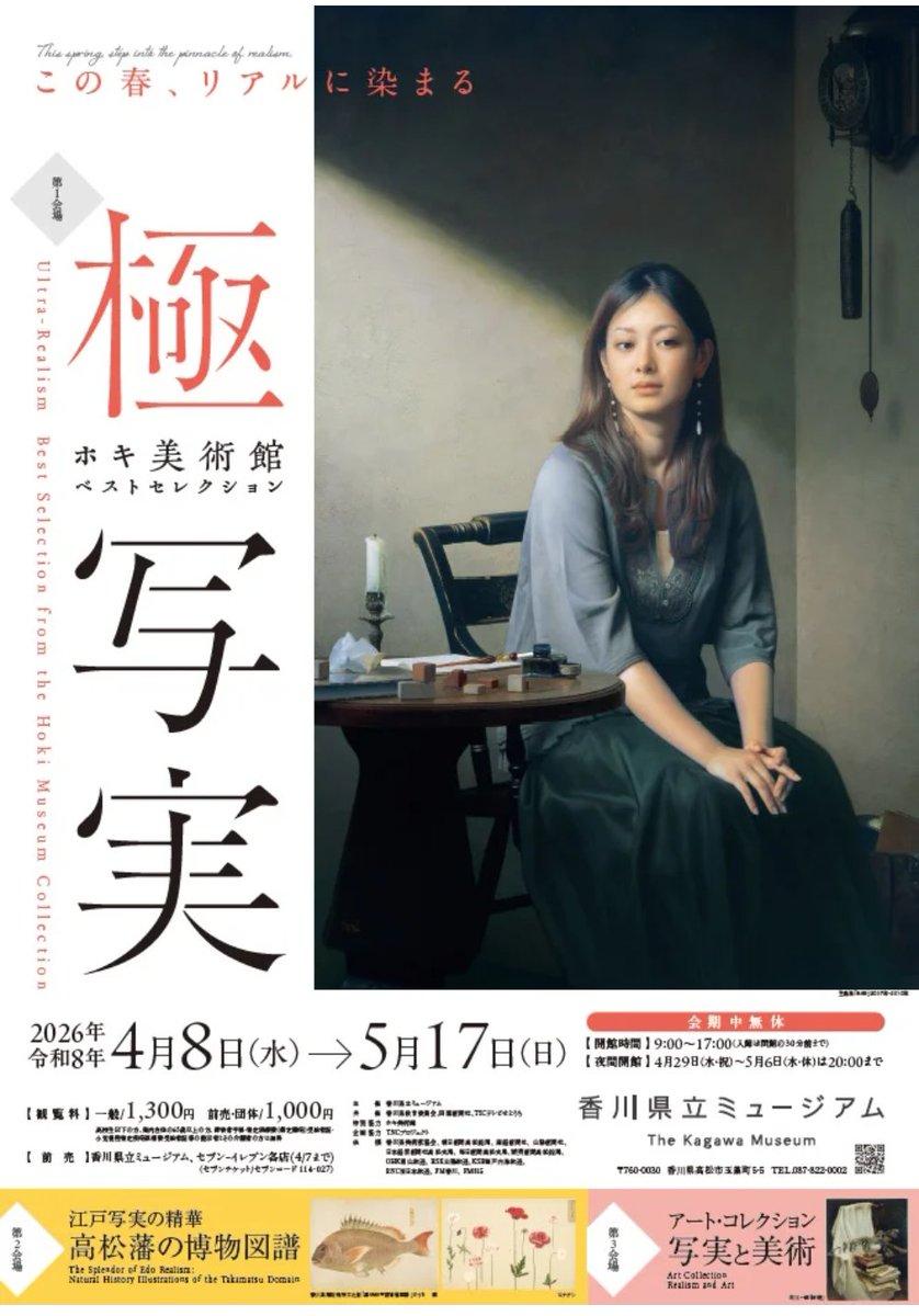 日曜まで】「極・写実-ホキ美術館ベストセレクション」香川県立