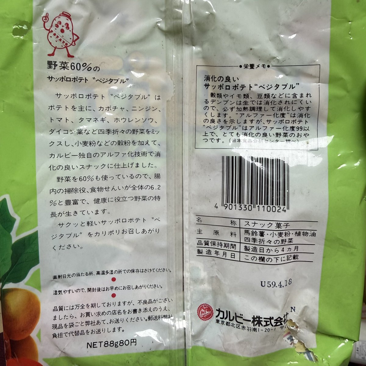 RT @kan_ei_sen: パッケージが透明だったころのカルビーサッポロポテト