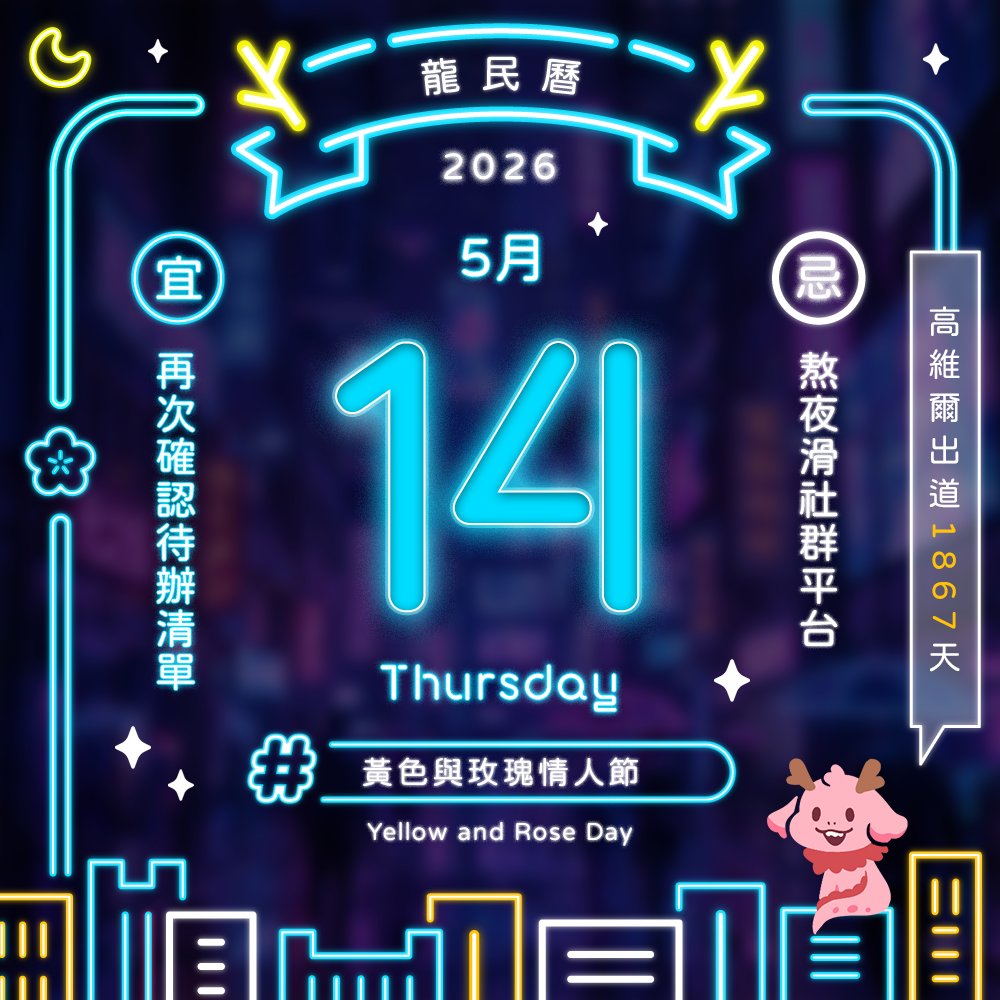 高維爾 Cowell 🐉🦋 節日企劃 VT tweet media