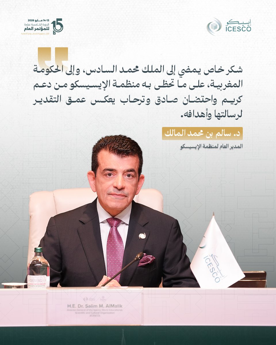الإيسيسكو - ICESCO tweet media