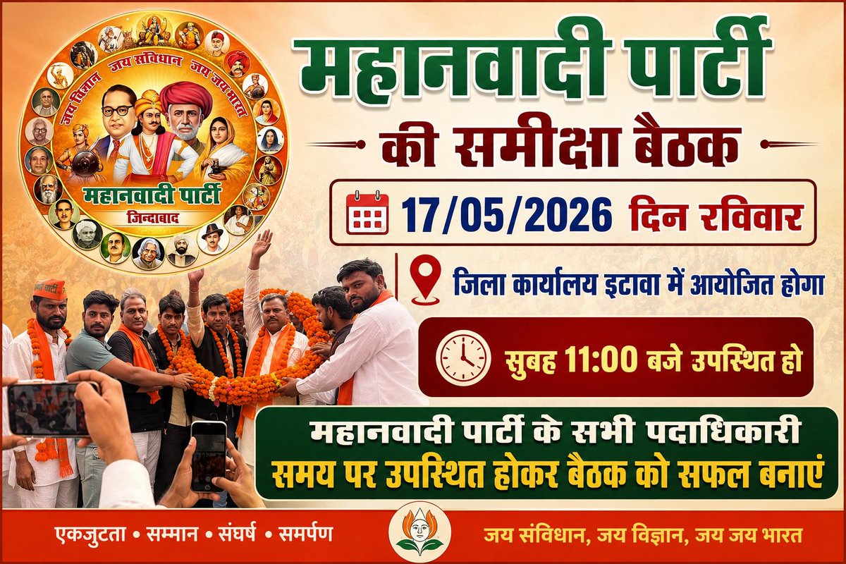 MP269UP's tweet photo. महानवादी पार्टी की समीक्षा बैठक 17/ 05 /2026 दिन रविवार को 
 जिला कार्यालय इटावा में आयोजित होगा 
महानवादी पार्टी के सभी पदाधिकारी  सुबह 11:00 बजे उपस्थित हो 
#महानवादी_पार्टी #संगठन_की_ताकत #न्याय_की_लड़ाई #viralvideoreels #viralreelsシ #AmarUjalaNewspaper #AmarUjala https://t.co/6PDkPifOyq