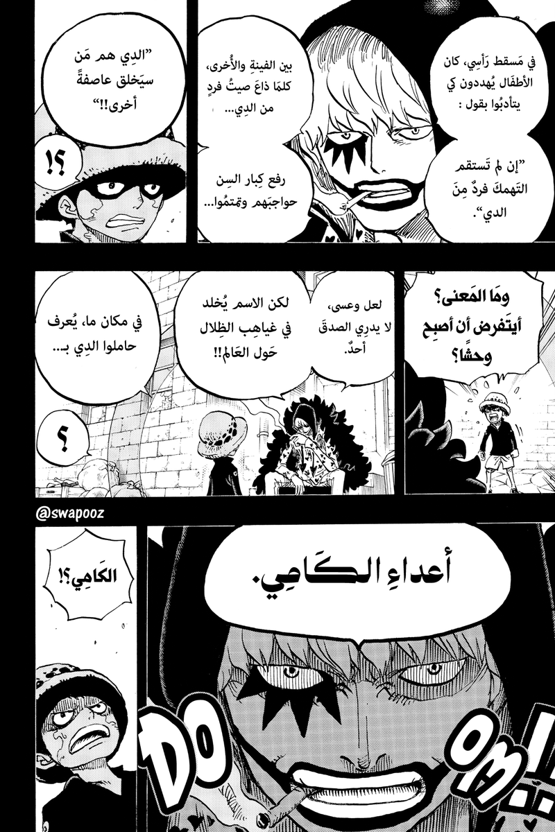 Swapooz's tweet photo. #ONEPIECE1182 #حرق_ون_بيس
مِنَ الحكاياتِ التي كانت تُروى على مسامعهم، ما ذكرهُ كورازون سابقًا. https://t.co/1kGFZCxaCK
