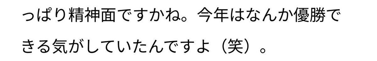 nk5jm_'s tweet photo. 「今年はなんか優勝できる気がしていたんですよ」
⬆️かっこよすぎて https://t.co/OTGBVGj4VY