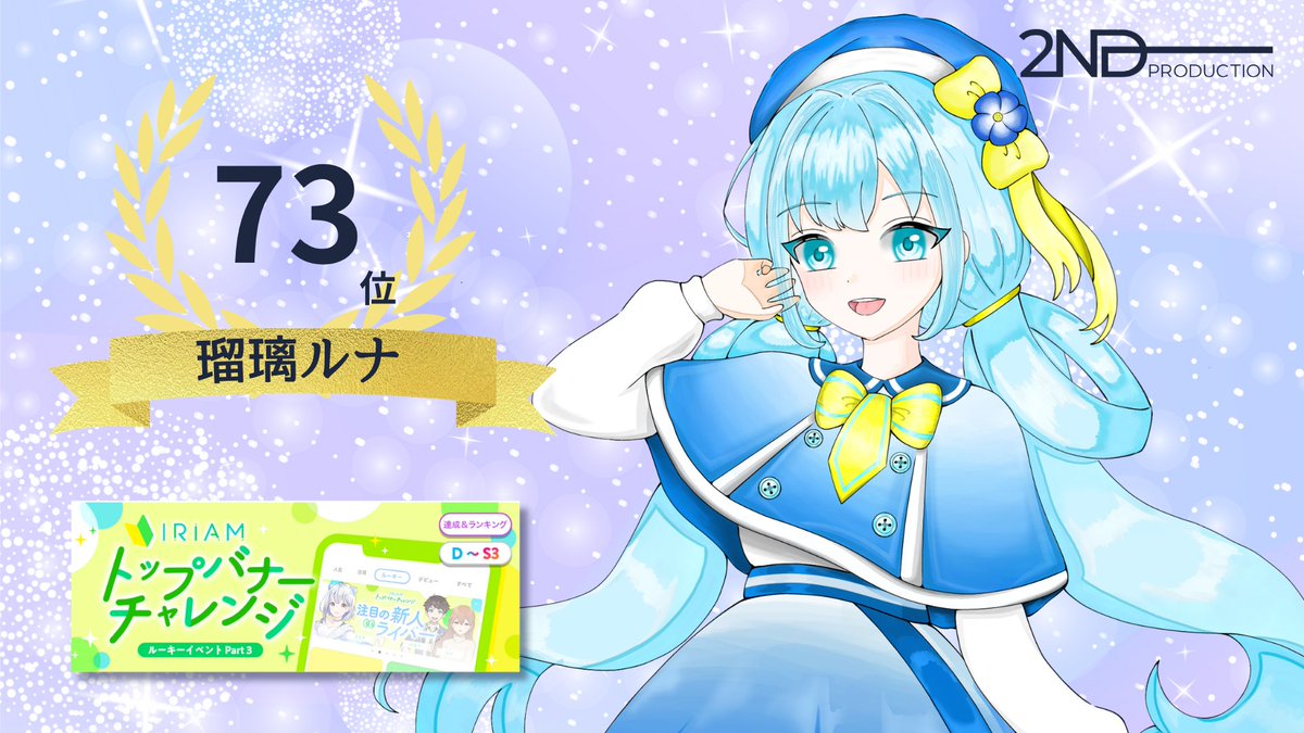 2nd_Production's tweet photo. 👑イベント入賞情報👑

5月5日～5月11日に開催された「トップバナーチャレンジ🔰」にて

瑠璃ルナ(@ruri__0207 )さんが
第73位に入賞いたしました👏

皆さま、応援ありがとうございました！ https://t.co/5IWccxOjog
