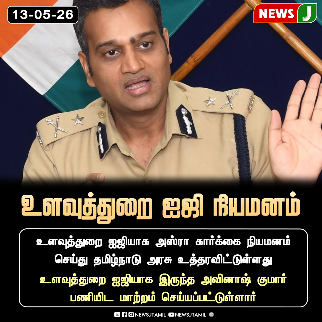 NewsJTamil's tweet photo. #NewsUpdate || உளவுத்துறை ஐஜி நியமனம்
#AsraGarg #TamilNaduPolice #IntelligenceWing #IPS #TamilNaduGovernment #AdministrativeChanges #NewsJ https://t.co/tr78OrjvfI