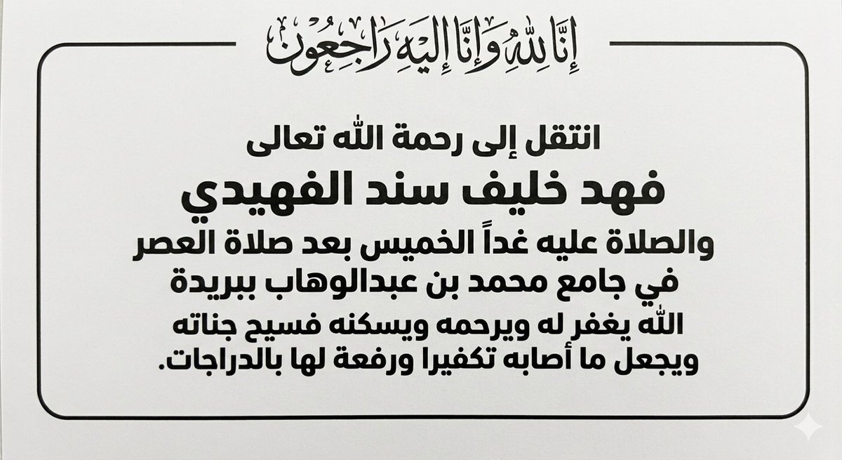 AFahidi2's tweet photo. انا لله َوانا اليه راجعون انتقل الى رحمة الله تعالى فهد خليف سند الفهيدي والصلاة عليه غدا بعد صلاة العصر في جامع محمد بن عبدالوهاب ببريده https://t.co/7m5eIeMffi