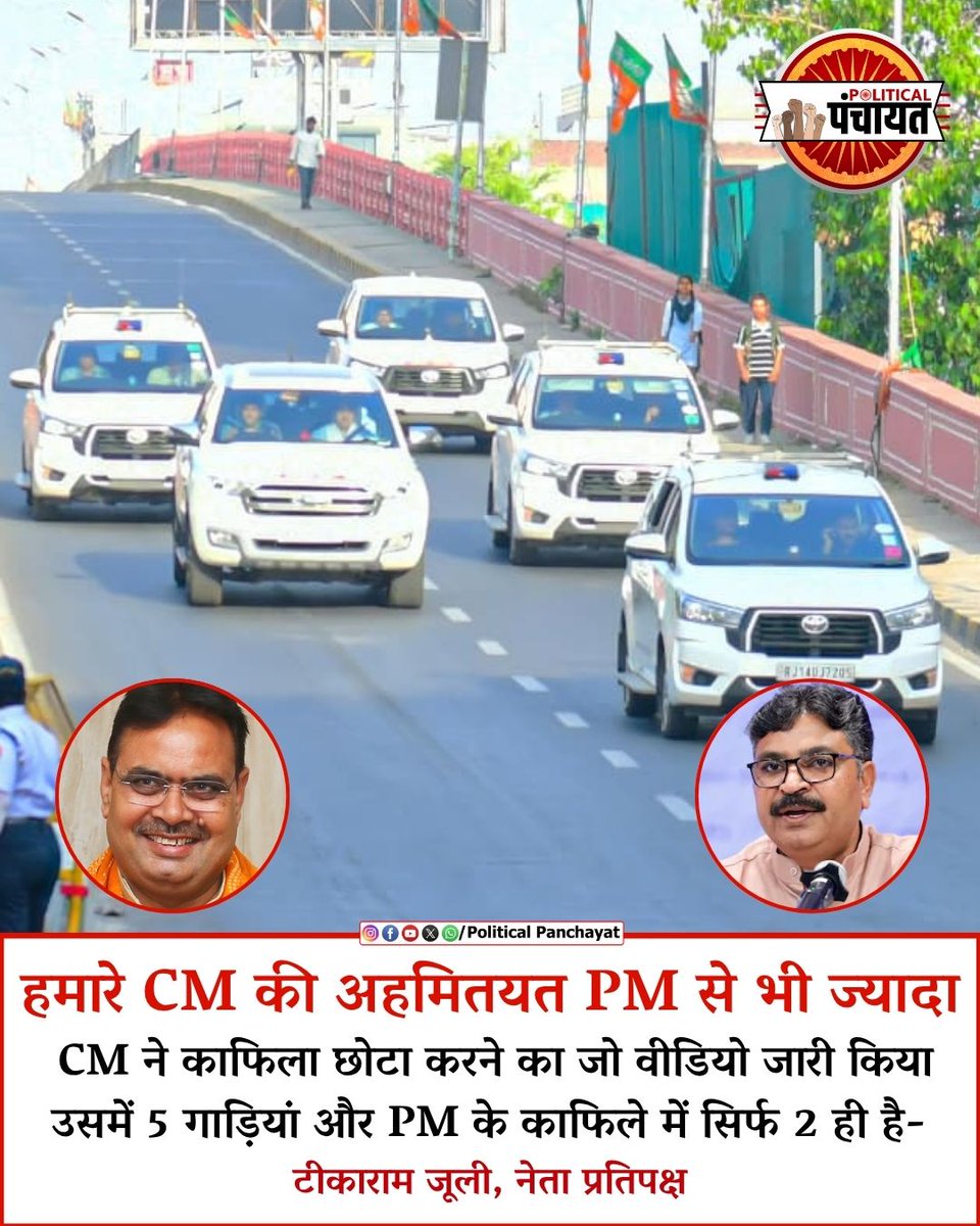 Politicalpanch's tweet photo. राजस्थान विधानसभा नेता प्रतिपक्ष टीकाराम जूली ने सीएम भजनलाल शर्मा के काफिले को लेकर तंज कसा है। उन्होंने कहा कि "आजकल सीएम भजनलाल शर्मा का काफिला इतना बड़ा होता है कि ऐसा लगता है कि राज्य में सीएम की 'अहमियत' पीएम से भी ज्यादा दिखाई दे रही है।

@TikaRamJullyINC @BhajanlalBjp  | political panchayat | 

#tikaramjully #bhajanlalsharma #RajasthanNews #politicalpanchayat
