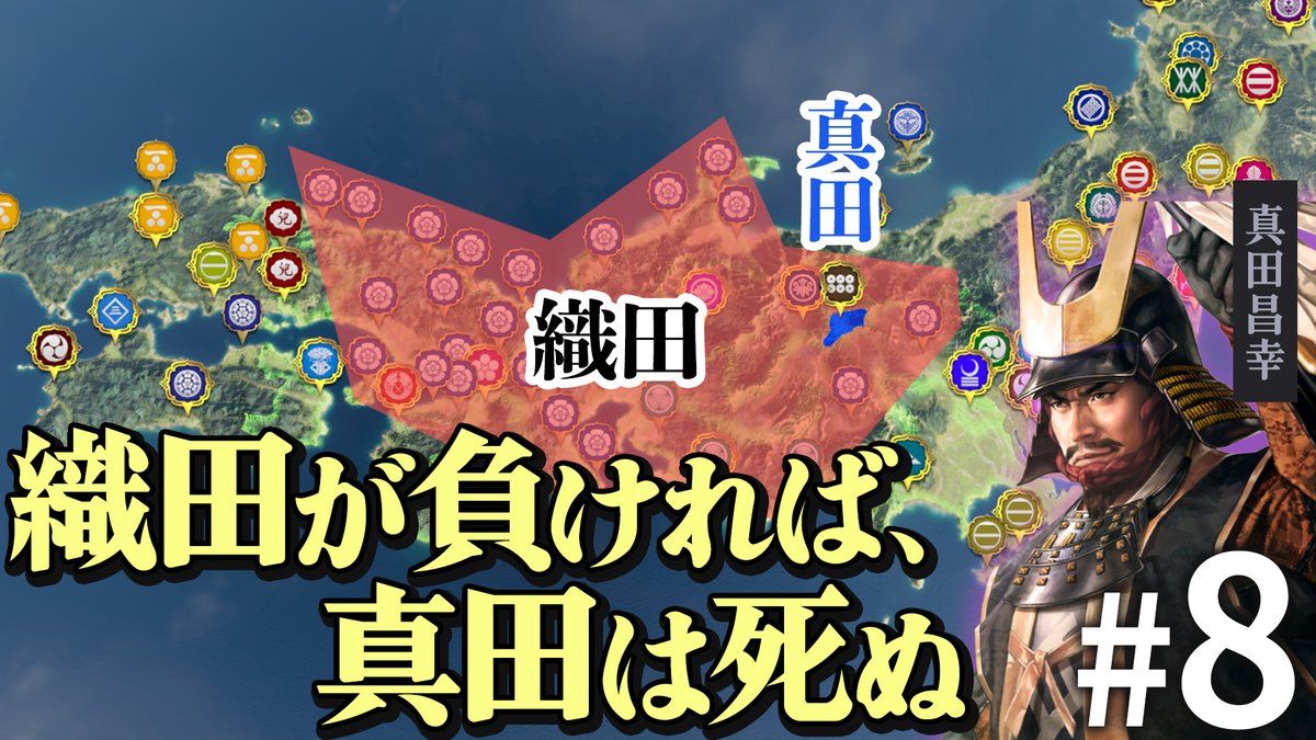 AcierRoi's tweet photo. 申し上げます！  
新作を投稿しました。
  
もし本能寺の変��起こらず、 さらに真田が織田と手を切ったら？パート8 【信長の野望 新生WPK】
YouTube版 ▶https://t.co/ZM8UeapVuU
ニコニコ版▶https://t.co/K1e1FVpICQ https://t.co/Nzo00Lc223