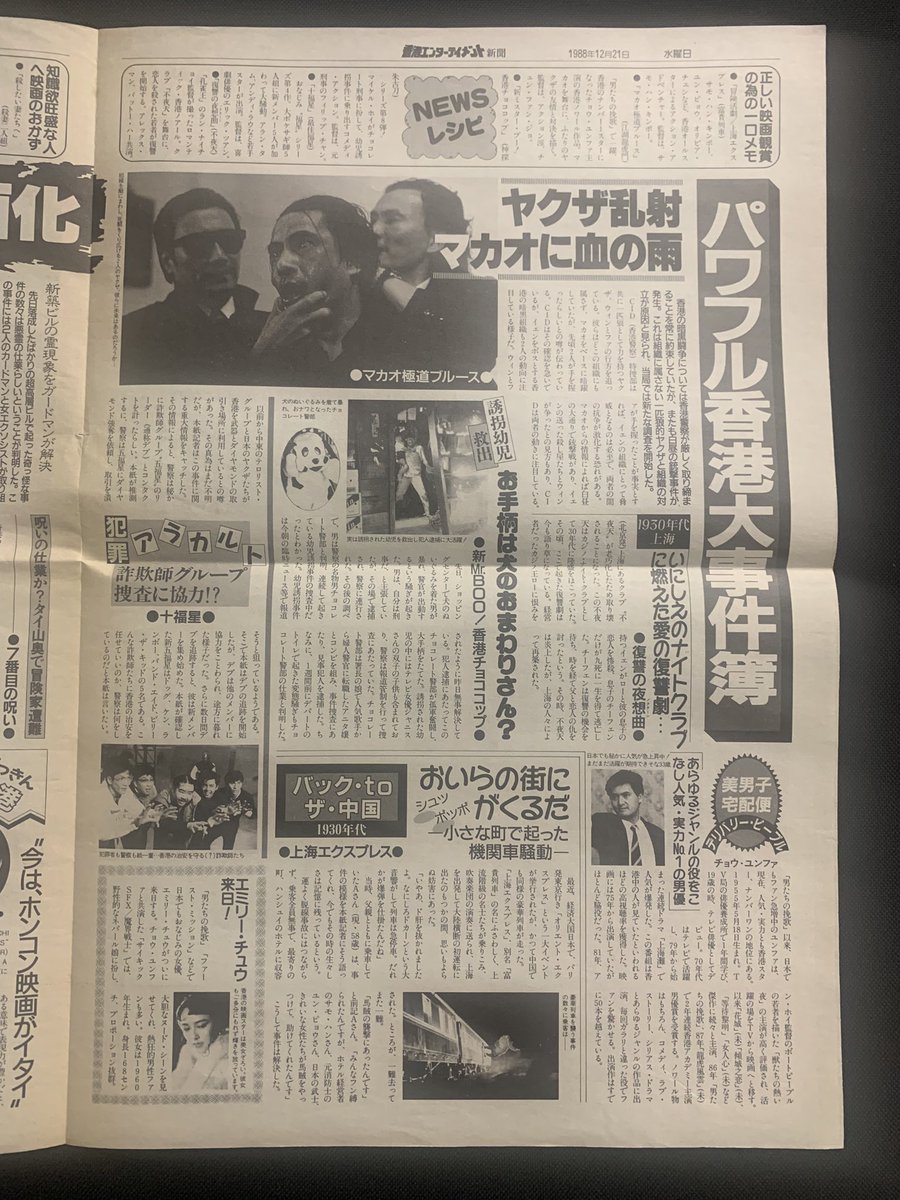 映画チラシ 『香港エンターテイメント新聞』1988年12月 「孔雀王