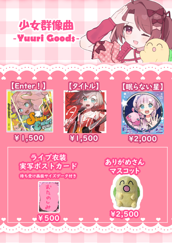 ♡ 。 ♡。 ♡ ♡。 ＼ ｜ ／。 ♡ 少女群像曲vol.2 🎀物販🎀 2026