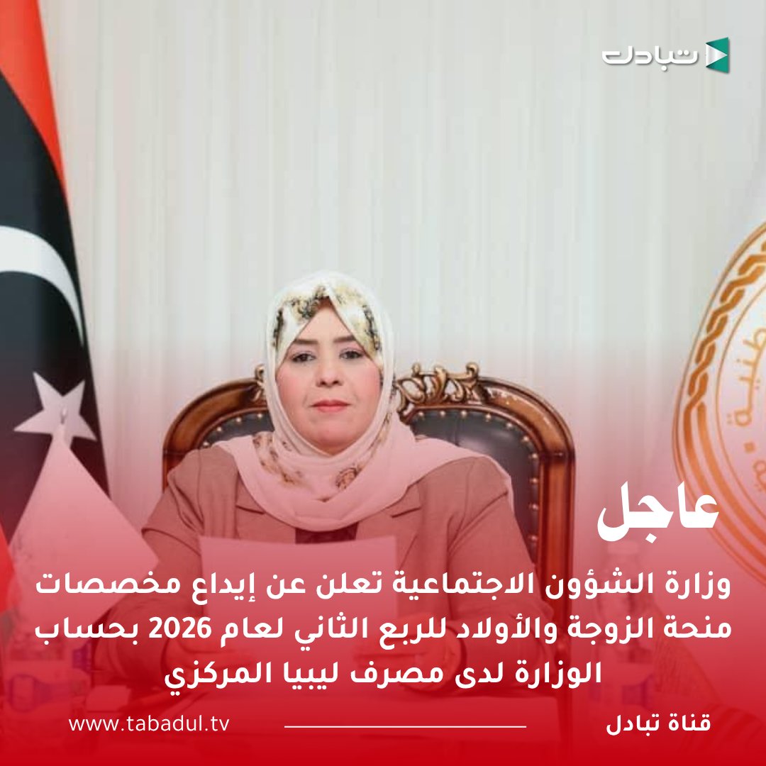 tabadul3's tweet photo. #عاجل .. وزارة الشؤون الاجتماعية تعلن عن إيداع مخصصات منحة الزوجة والأولاد للربع الثاني لعام 2026 بحساب الوزارة لدى مصرف ليبيا المركزي، تمهيداً لتحويل المبالغ المالية إلى حسابات المستحقين بالمصارف التجارية في مختلف أنحاء ليبيا، وفق الإجراءات المعتمدة. 

#تبادل #ليبيا https://t.co/bqldUP0QE0