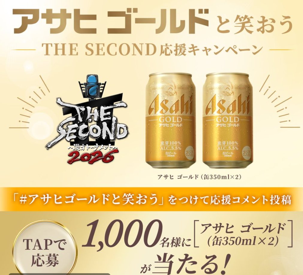 アサヒビール｜THE SECOND 応援キャンペーン 熱い漫才を観ながら乾杯