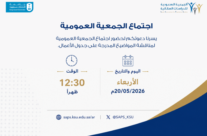 Saps_ksu's tweet photo. تعلن الجمعية السعودية للدراسات السكانية عن موعد انعقاد اجتماع الجمعية العمومية يوم الأربعاء الموافق 20/05/2026م، الساعة 12:30 ظهرًا.

ونود التنويه بأنه سيتم تزويد الأعضاء برابط الاجتماع لاحقًا في الوقت المحدد.

#الجمعية_السعودية_للدراسات_السكانية #جامعة_الملك_سعود https://t.co/vmcwLaePYY