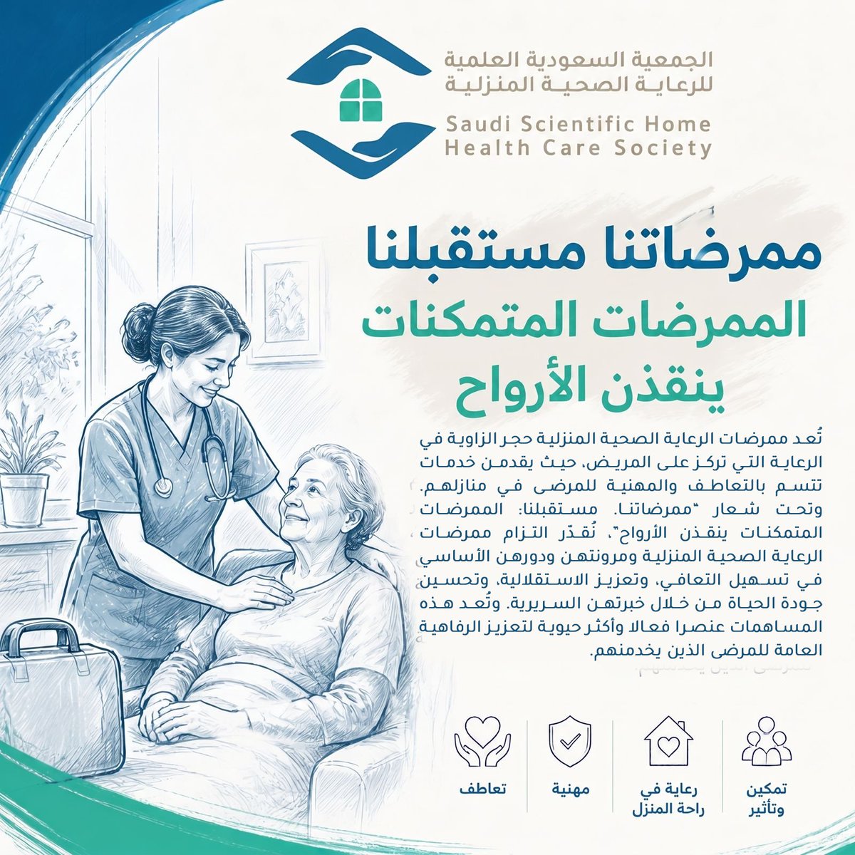 الجمعية السعودية العلمية للرعاية الصحية المنزلية tweet media