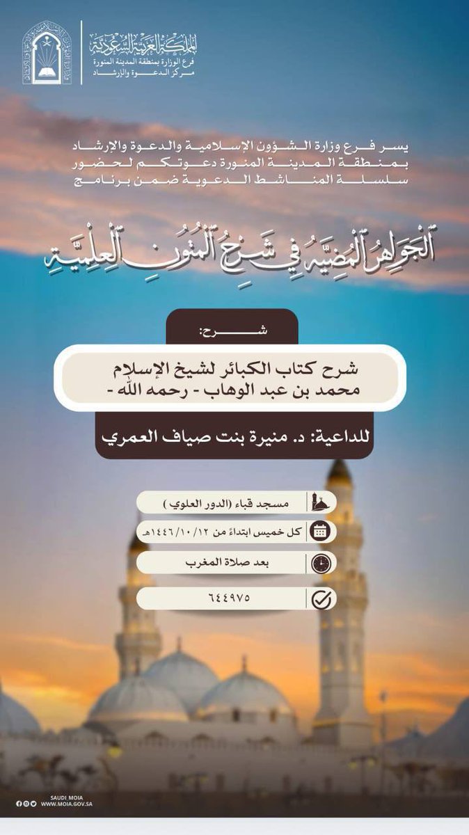 almanashet's tweet photo. 🍃دعوة لحضور سلسلة المناشط الدعوية ضمن برنامج🍃:
(الجواهر المضية في شرح المتون العلمية)

 📕 شرح:
 كتاب الكبائر
 لشيخ الإسلام محمد بن عبدالوهاب
-رحمه الله-

🎙للدكتورة: 
منيرة بنت صياف العمري

🕌مسجد قباء (الدور العلوي) 
🗓يوم الخميس: ٢٧ / ١١ / ١٤٤٧هـ
⏰بعد صلاة المغرب https://t.co/LQzDZzVx28