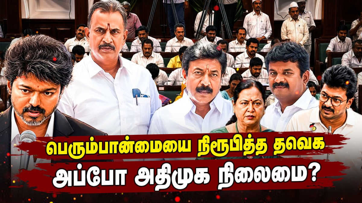 DinamaniDaily's tweet photo. Podcast | பெரும்பான்மையை நிரூபித்த தவெக: தவறிய அதிமுக! | News and Views | Epi - 34
WATCH HERE : https://t.co/FQpyqnVKtm
#tvkvijay #cmvijay #josephvijay #floortest #tvkfloortest #udhayanidhistalin #premalathavijayakanth #dmk #dmdk #radhanpandit #admk #spvelumani #cvshanmugam #edappadipalaniswami #speaker #whip #jcdprabhakar