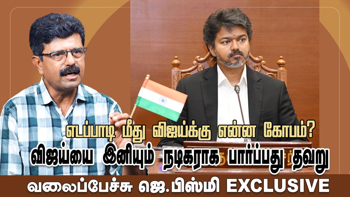 jbismi_offl's tweet photo. எடப்பாடி மீது விஜய்க்கு என்ன கோபம் ? - வலைப்பேச்சு ஜெ.பிஸ்மி
https://t.co/aKd011u3fl
#TVKVijay #cmvijay #stalin #udhaynidhistalin #edapadi #dmk #kamaraj #ADMKMLA #jananayagan #vailaipechujbismi #sabhanayagar #speaker https://t.co/g2z8ZdIuQx