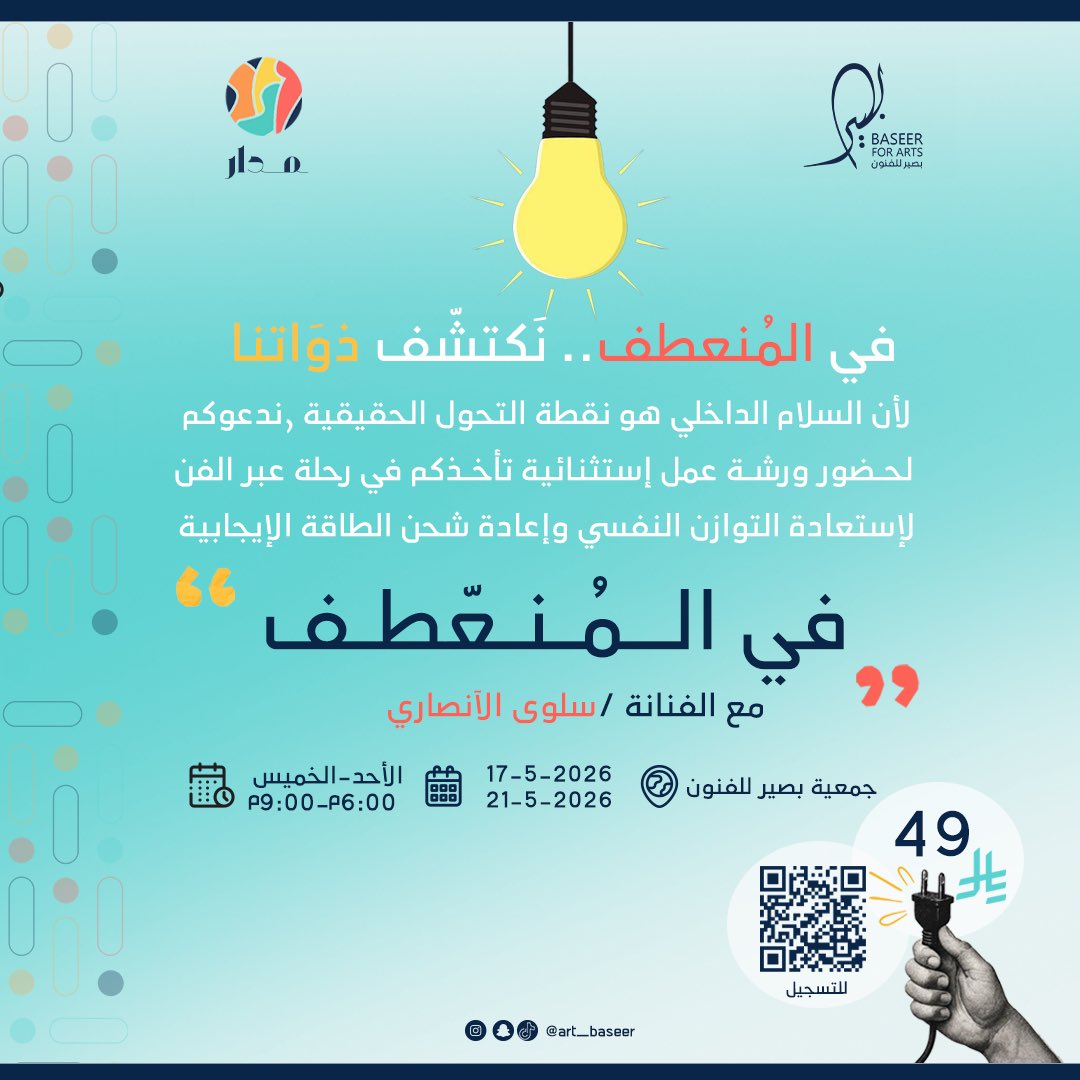 art_baseer's tweet photo. “في المُنْعَطَف.. نكتشفُ ذواتنا” 💡🎨

ورشة #في_المنعطف
مع الفنانة سلوى الأنصاري ✨

🔹 خفض التوتر والقلق
🔹 تحويل المشاعر إلى إبداع
🔹 استعادة التوازن الداخلي

🗓 17 - 21 مايو 2026
📍 جمعية بصير للفنون
💰 49 ريال

🔗 https://t.co/jPl9Xin8Sb https://t.co/IYtlChyzXs