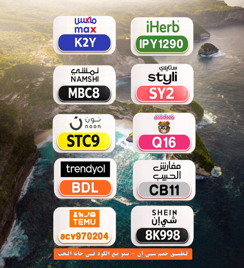 lexdpatterson's tweet photo. jLQ
⎐كُـود⎐كوبِون⎐خـِصم⎐
💎 عرض مميز

⎐نمشي⎐
⊵MBC8⊴

⎐نون⎐
⊵STC9⊴

⎐ايهرب⎐ايهيرب اهرب
⊵IPY1290⊴ https://t.co/Xta3o9KyYH
