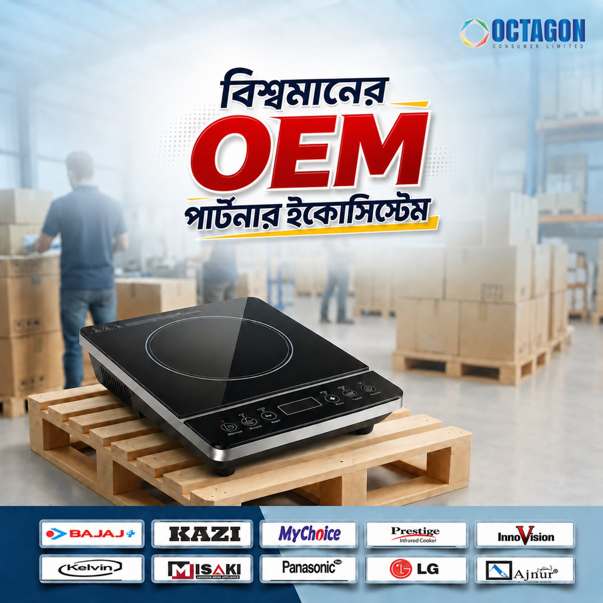 Octagonconsumer's tweet photo. উন্নত প্রযুক্তি, আন্তর্জাতিক মানের উৎপাদন এবং নির্ভরযোগ্য সাপোর্ট — সবকিছুর পেছনে রয়েছে আমাদের শক্তিশালী OEM নেটওয়ার্ক।
কারণ আমরা বিশ্বাস করি, সফল ব্যবসার শুরু হয় সঠিক পার্টনারশিপ থেকে। 🌍
#OctagonConsumerBD #OEMEcosystem #GlobalStandard #BusinessGrowth #Innovation https://t.co/Co6Ru0Sdns