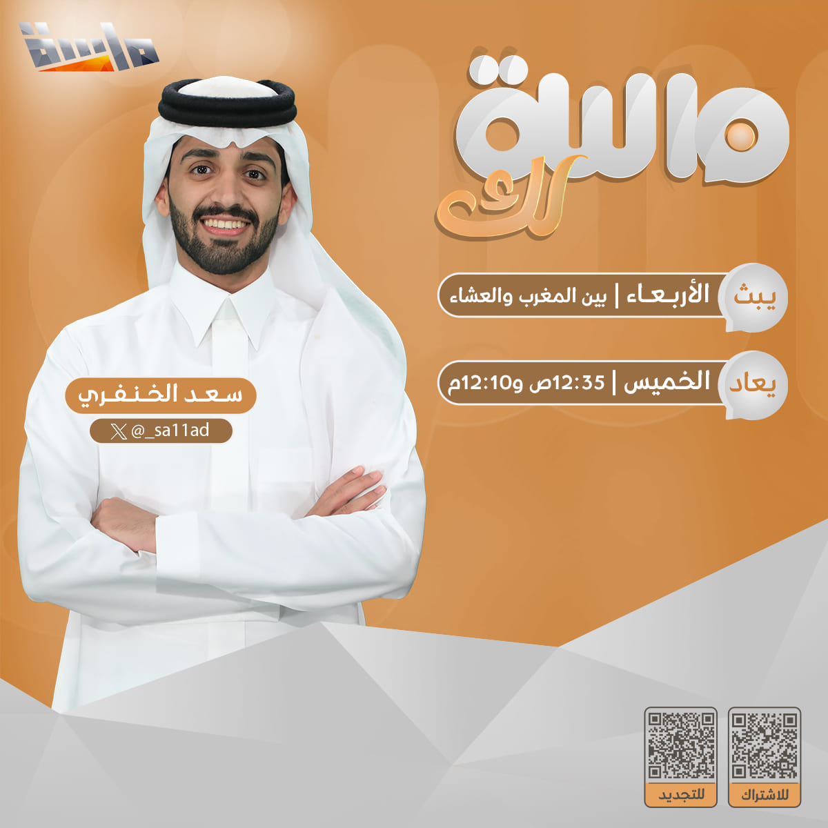 قناة ماسة tweet media
