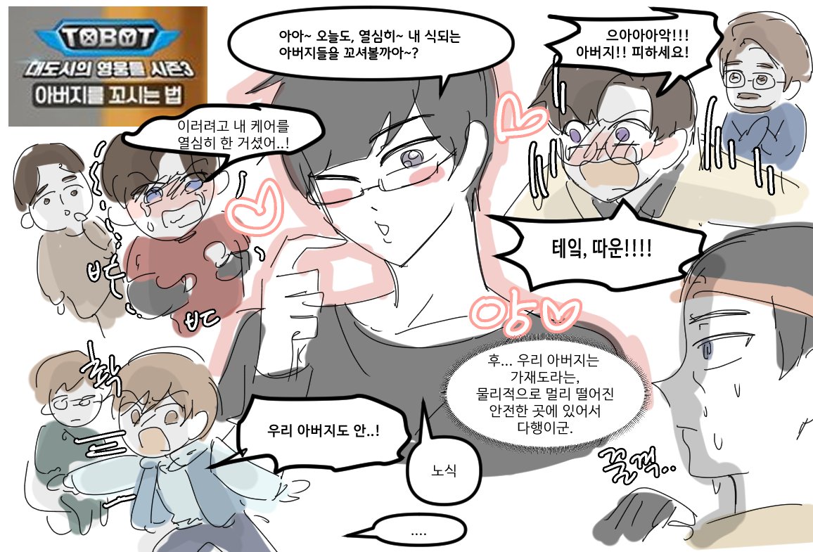 boliviagogo's tweet photo. <권리모의 훈남생정>: 아버지를 꼬시는법 https://t.co/8YtVjkjaJB