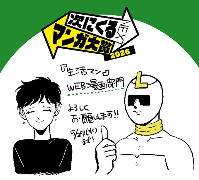 #次にくるマンガ大賞 2026が始まりました
『生活マン』は【WEB漫画部門】で応援して頂けるとうれしいです!
よろしくお願いします

https://t.co/T4RKTwqnMI 