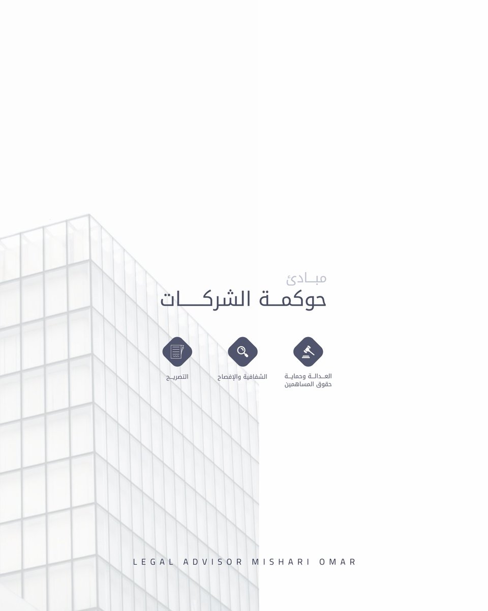 sms__661's tweet photo. '
القواعد التي تُبنى عليها الكيانات العظيمة ✨

مبادئ حوكمة الشركات هي الضمان 
الحقيقي لاستمرارية النجاح وتوازن المصالح.

نحرص على تقديم الاستشارة القانونية التي تضع شركتك في المسار الصحيح https://t.co/MwV5FIbnjn