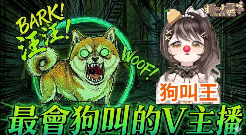 Maroonut's tweet photo. 封面做的小丑鼻子應驗了
從一開始氣勢滿滿贏到決賽，但戰了八場後，仍然敗給貳式，輸得心服口服！
體力、音量、技術都是妥妥的狗叫之王🥳

辛苦主辦及各位參賽選手，玩得很開心，雖然代價大概是幾天不能說話XDD
賽中嗆聲大家都聽聽就好，平常是圖奇最溫柔的糖吵栗子，絕對不是甚麼狗叫女王🤡

#狗叫盃 https://t.co/bQ5eMF0xZ6