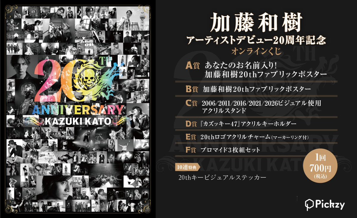 ⏰販売終了まであと2日⏰ #加藤和樹 アーティストデビュー20周年記念