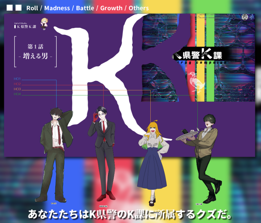 D1mWb's tweet photo. CoC「K県警K課」  
作：ヴォンボ様　※敬称略    

KP：莉由  
HO1：檍 尋文（香也）  
HO2：根鳥音 虎礼（はせがわ）  
HO3：金賀 鳴（桐島）  
HO4：七転 八転（葛野）    

▼ 1話「増える男」ED-A ▼ https://t.co/S0yQyInTWH