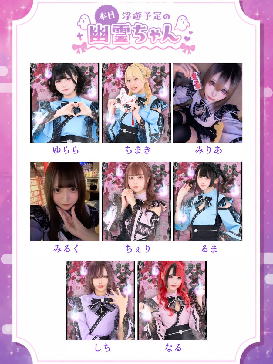 uuyashiki_girl's tweet photo. 5/14に会える幽霊ちゃん達です👻💕

👻ゆらら @reijo_yurara
👻ちまき @reijo_chimaki
👻みりあ @reijo_miria
👻みるく @reijo_miruku
👻ちぇり @reijo_nomeruko
👻るま 　@reijo_ruma
👻しち 　＠reijo_shichi
👻なる 　＠reijo_naru_

一週間のスケジュールはポケパラをチェック✅ https://t.co/WO8X995rCA