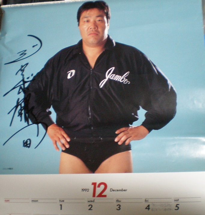 1992年の全日本プロレスカレンダー。当時ジャイアントサービスの通販で