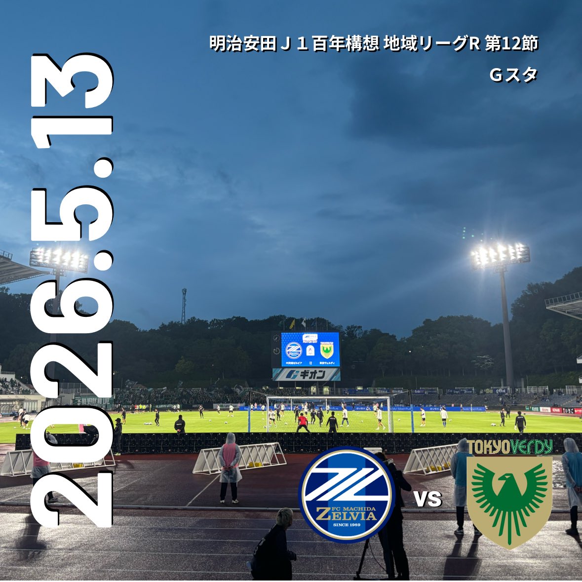 第12節 vs 東京ヴェルディ ○0-0(PK4-2) 勝ち点3を取れなかった時点で