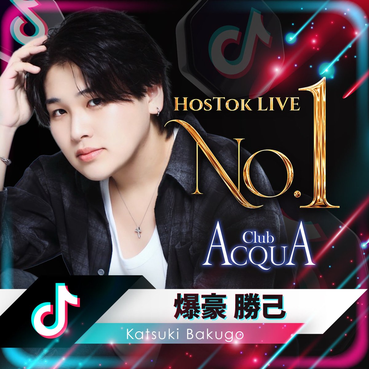 ACQUAMedia_'s tweet photo. 𝐀𝐂𝐐𝐔𝐀 𝐆𝐑𝐎𝐔𝐏
   𝒜𝓅𝓇𝒾𝓁 Hostok Ranking🏁

🥇No.1👤爆豪勝己📱 @katsuki_0165

🏢 ACQUA  
@ACQUA_TOKYO https://t.co/Cmh04hVnZT