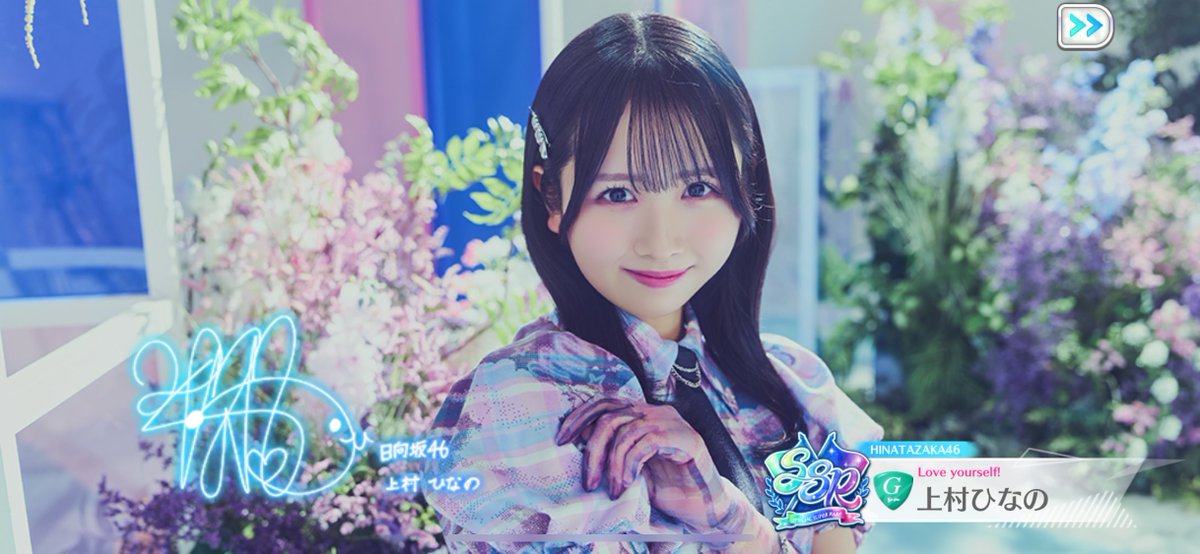 ユニエア 上村ひなの サインT ひなのちゃん！サイン！！ #上村ひなの #ユニエア