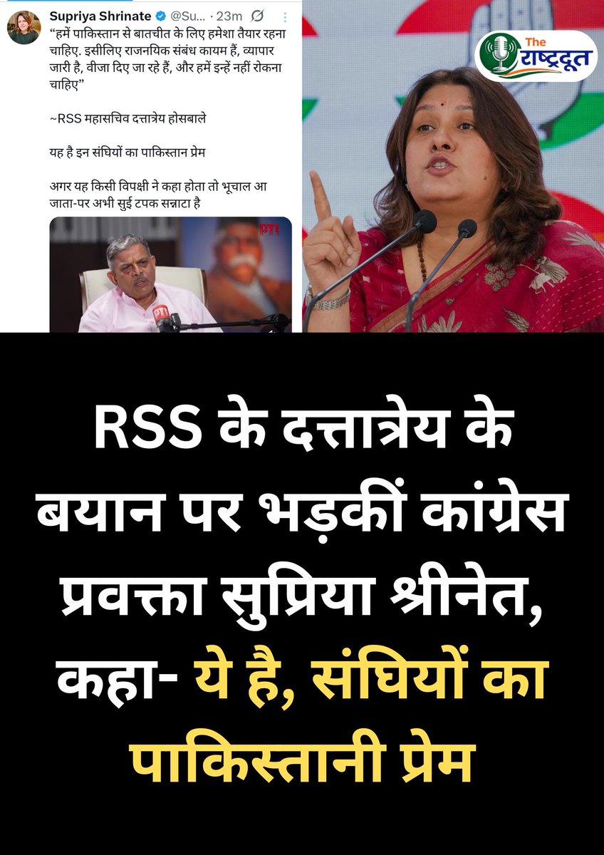 therashtradoot's tweet photo. सुप्रिया श्रीनेत का RSS पर हमला, उन्होंने कहा कि, यह है इन संघियों का पाकिस्तान प्रेम, अगर यह किसी विपक्षी ने कहा होता तो भूचाल आ जाता-पर अभी सुई टपक सन्नाटा है'
#RSS #SupriyaShrinate @SupriyaShrinate #RSSonPak #rssindia #news #viral #Pakistán #DattatrayHosbole https://t.co/3PKpBuD24I
