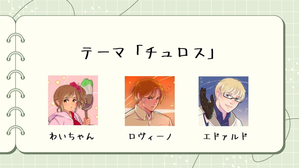 APH1draw's tweet photo. No,１４１６
テーマ「チュロス」
キャラクター
・わいちゃん
・ロヴィーノ
・エドァルド

投稿するときは、
① #APHワンドロ のハッシュタグ
②APHワンドロのアカウントX(旧Twitter)ID
③お題テーマ
④作品
の上記4点を付けて投稿をお願いします。 https://t.co/PSZPtVxmfK