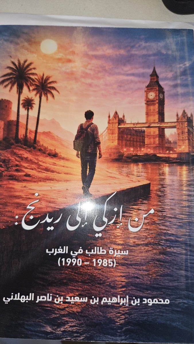 saud_a_alharthy's tweet photo. سعدت بالخطوة الموفقة التي أقدم عليهاأخي العزيز وصديقي المود،محمود بن إبراهيم البهلاني،سعادة نابعة من إدراك ويقين وثقة بأن إصداره يحتوي على تجربة عميقة وسيرة غنية بالتحولات،وفكر منفتح على الآخر مستجيب للتطورات مؤمن بالتعايش والإستفادة من المحطات والأمكنة والأزمنة التي شكلت ثقافته https://t.co/9W3P50Z9tk