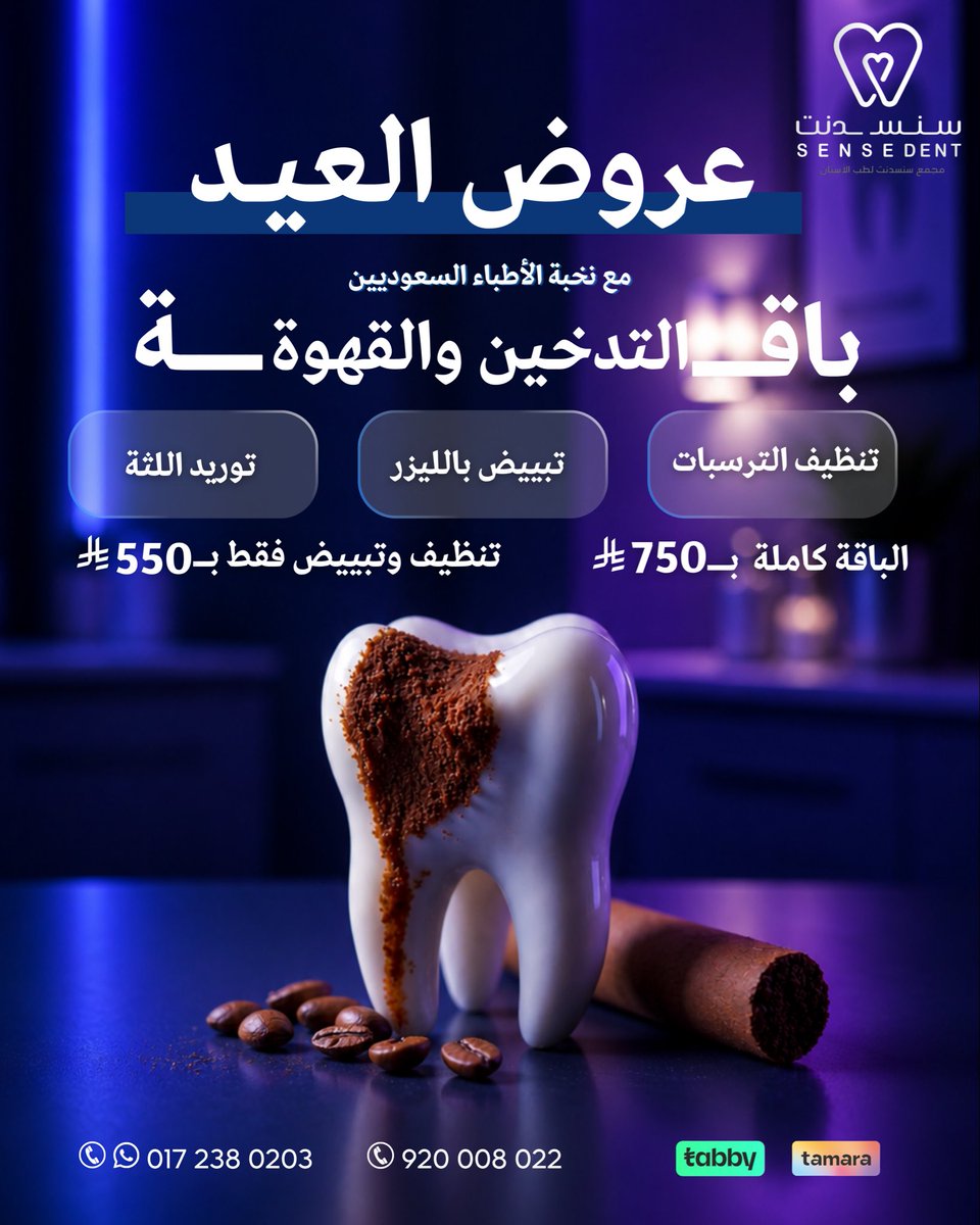 Sensedent's tweet photo. �
ودع اصفرار الأسنان وأثار التدخين مع باقة العناية المتكاملة من عيادات سنسدنت 🇸🇦🦷

تنظيف عميق للأسنان
تبييض بالليزر 
وتوريد للثة

احجز الآن واستمتع بفرق تلاحظه من جلسة وحدة https://t.co/jtNg84GUut