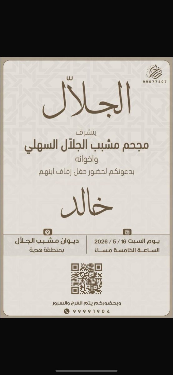 aljalal_k's tweet photo. اتشرف بدعوتكم لحضور حفل (زفافي )وذلك بمشيئة الله تعالى مساء يوم السبت الموافق ١٦ /٥ .. في ديوان مشبب الجلاّل - هديه https://t.co/LFphga0Q2B